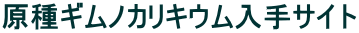 原種ギムノカリキウム入手サイト