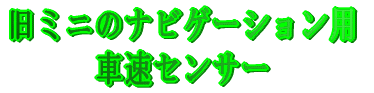 旧ミニのナビゲーション用 車速センサー