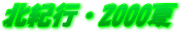北紀行・2000夏