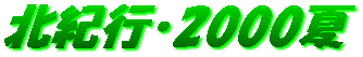 �k�I�s�E2000��