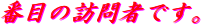 Ԗڂ̖K҂łB