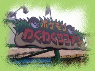 ポケモン ポケパーク ピンズ わくわくサファリ ポケモンパーク ポケモンわくわくサファリ ピンズ