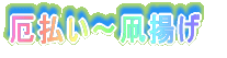 �䂪�ƂɂȂȂ߃h����������Ă����I 