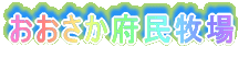 �䂪�ƂɂȂȂ߃h����������Ă����I 