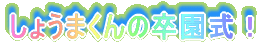 �䂪�ƂɂȂȂ߃h����������Ă����I 