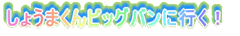 �䂪�ƂɂȂȂ߃h����������Ă����I 