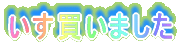 �䂪�ƂɂȂȂ߃h����������Ă����I 