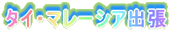 �䂪�ƂɂȂȂ߃h����������Ă����I 