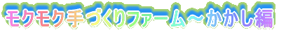 �䂪�ƂɂȂȂ߃h����������Ă����I 