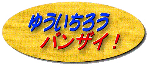�䂤�����낤�o���U�C�I