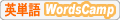 英単語WordCamp