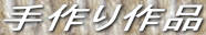 手作り作品
