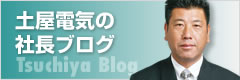 社長ブログ