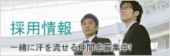 採用情報