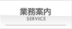 業務案内