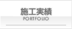 施工実績