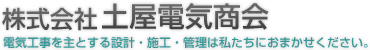 株式会社　土屋電気商会