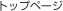 トップページ