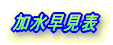 塩度早見表