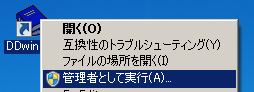 DDwinアイコンの右クリックメニューから管理者として実行