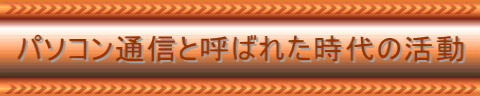 パソコン通信と呼ばれた時代の活動