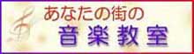 あなたの街の音楽教室