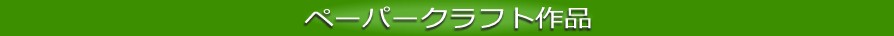 ペーパークラフト展示室