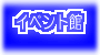 �C�x���g��