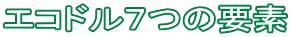 �G�R�h���V�̗v�f