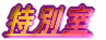 ���ʎ�