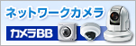 PanasonicネットワークカメラBBシリーズ