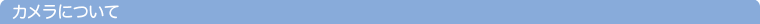 �J�����ɂ���
