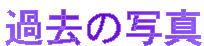 ߋ̎ʐ^