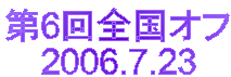 6SIt
2006.7.23
