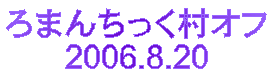 ܂񂿂It
2006.8.20