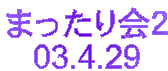 ܂Q
03.4.29