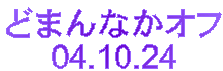 ǂ܂ȂIt
04.10.24
