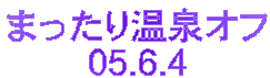 ܂艷It
05.6.4
