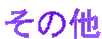 ̑