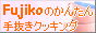 �ӂ��������̂��񂽂�蔲���N�b�L���O