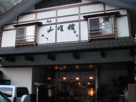 鹿塩温泉山塩館