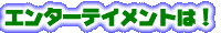 テーマパークのエンターテイメントについて
