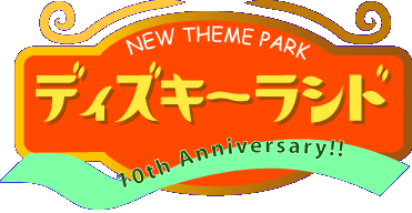 新テーマパーク「ディズキーラシド」