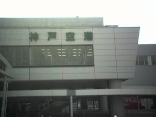 神戸空港入口